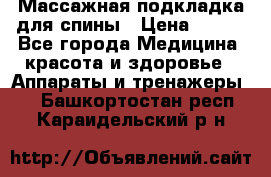 Массажная подкладка для спины › Цена ­ 320 - Все города Медицина, красота и здоровье » Аппараты и тренажеры   . Башкортостан респ.,Караидельский р-н